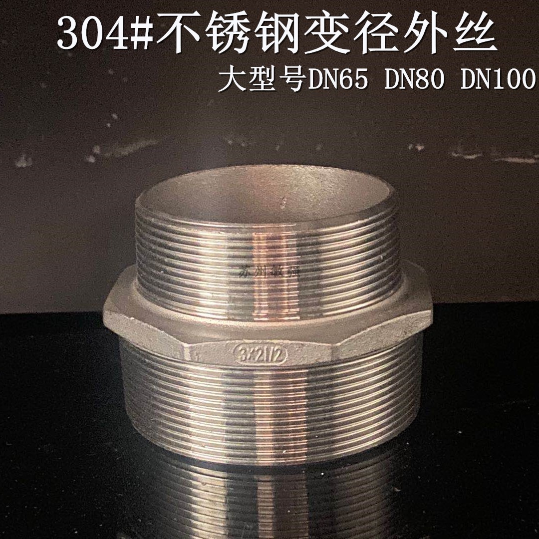 304不锈钢异径外丝 不锈钢变径六角外丝 对丝DN65  DN80 DN100