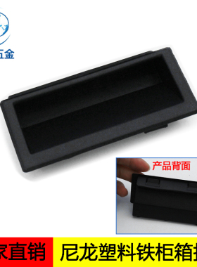 DMK022-1塑料黑色尼龙嵌入式拉手铁皮电柜橱柜门把手暗藏隐形扣手