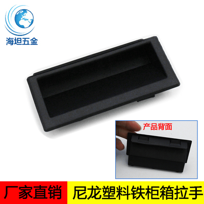 塑料黑色尼龙嵌入式拉手