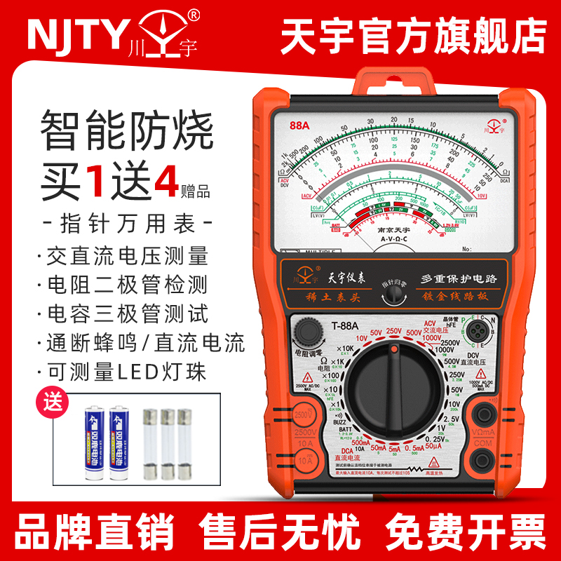 南京天宇指针万用表高精度机械防烧指针式万能表T-88A/B电工便携*
