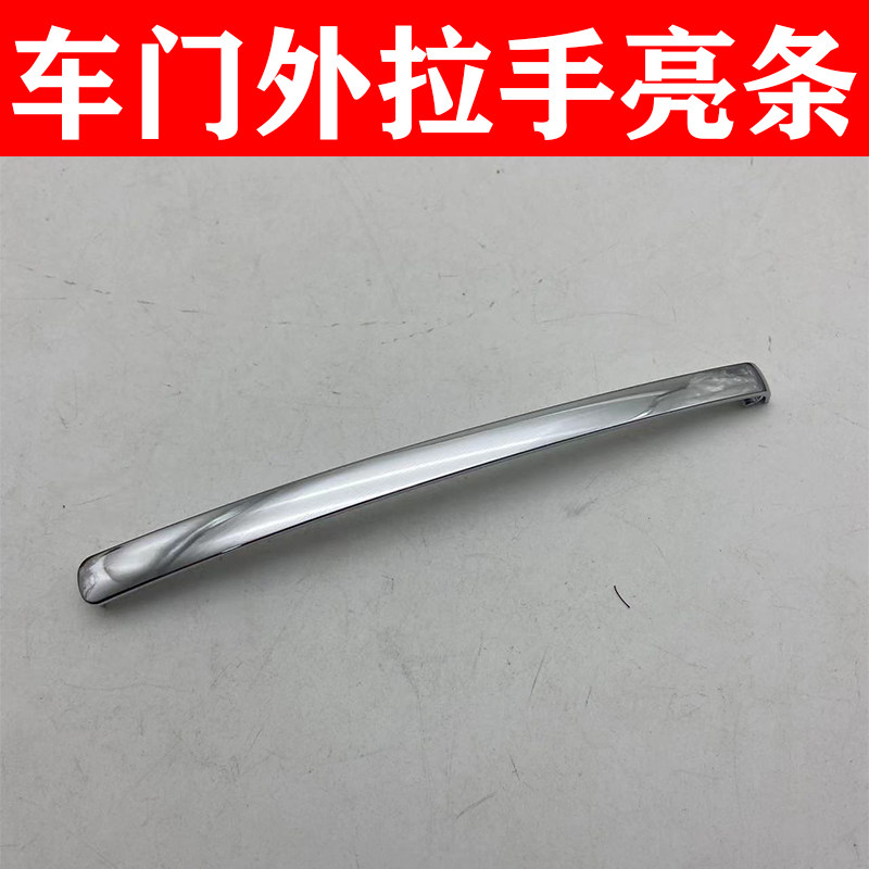 适配帕萨特领驭 新领驭 老朗逸 老明锐车门外拉手 车门把手带亮条