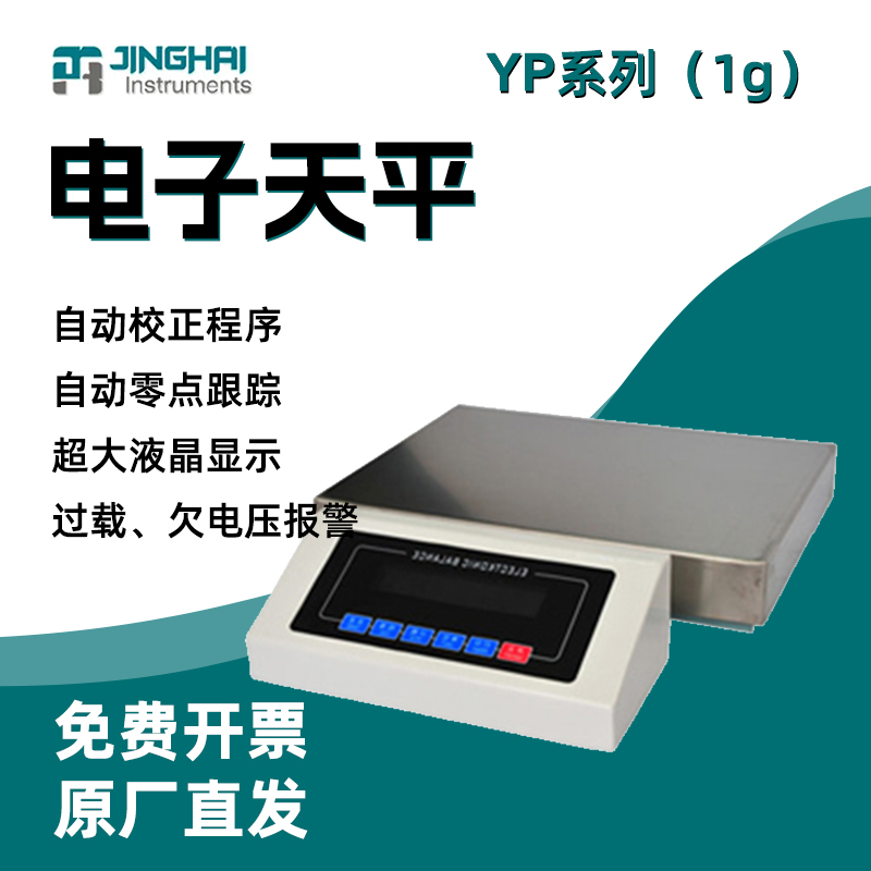 上海菁海电子天平台称菁海YP系列大称重YP6000N/YP20KN实验室用