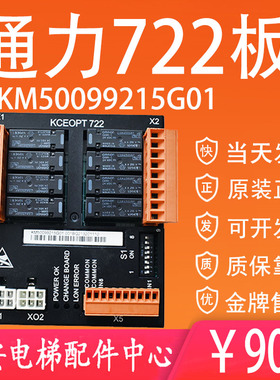 通力电梯KM50099215G01 KCEOPT722板 KCE系统 消防板 I/O板全新