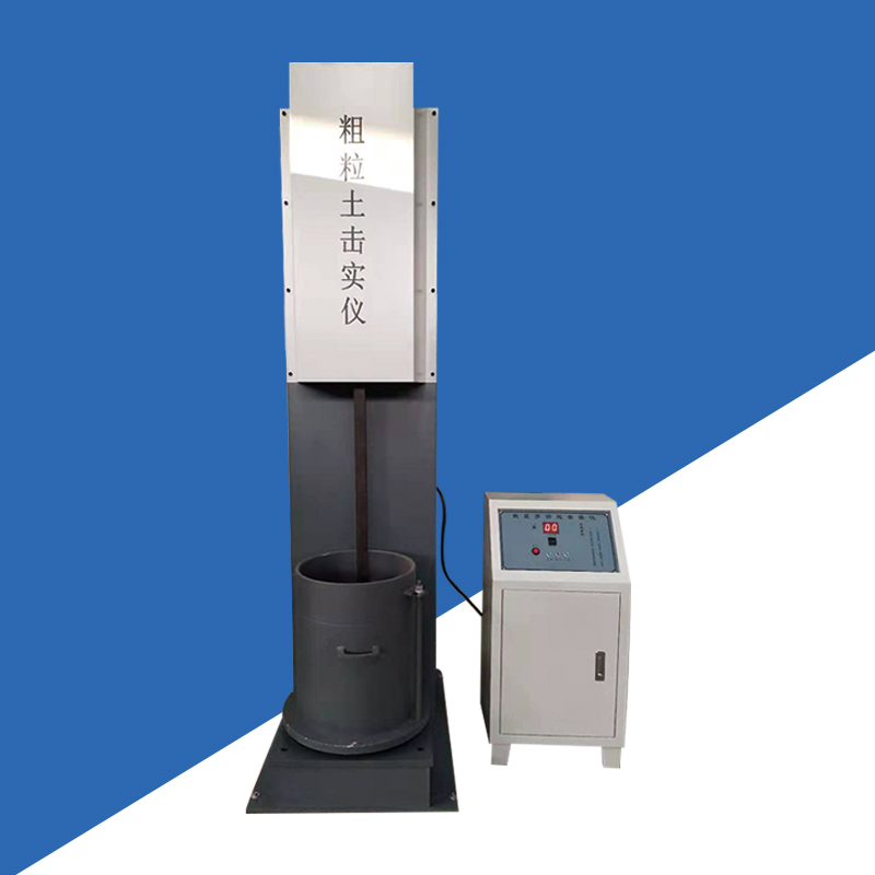 粗粒土击实仪型工马歇尔