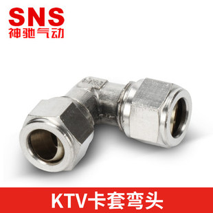SNS神驰KTL气管弯通卡套接头KTV KTV