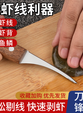 虾线剔除刀去虾线神器实木不锈钢厨房多功能剥虾壳挑鱼肠开虾背刀
