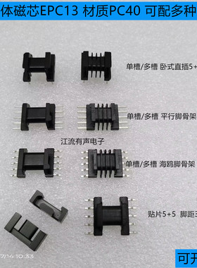 EPC13 铁氧体磁芯 PC40材质 贴片5+5骨架/平行骨架 2.5/3.0mm脚距