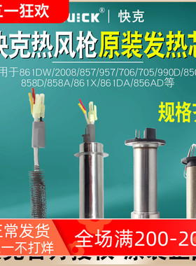 QUICK快克热风枪发热芯857/861/990AD/858D/850D/706/2008电热芯
