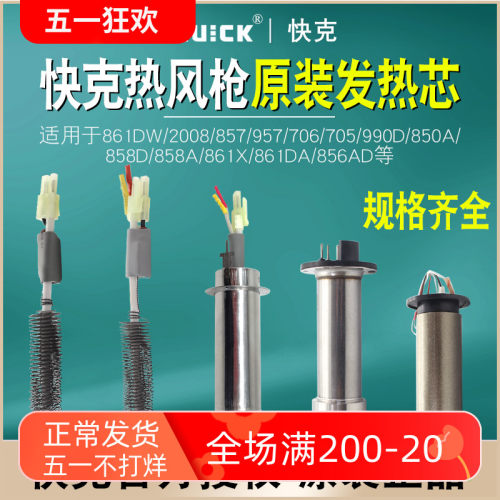 QUICK快克热风枪发热芯857/861/990AD/858D/850D/706/2008电热芯
