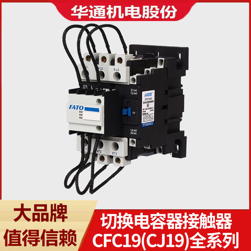 华通切换电容交流接触器