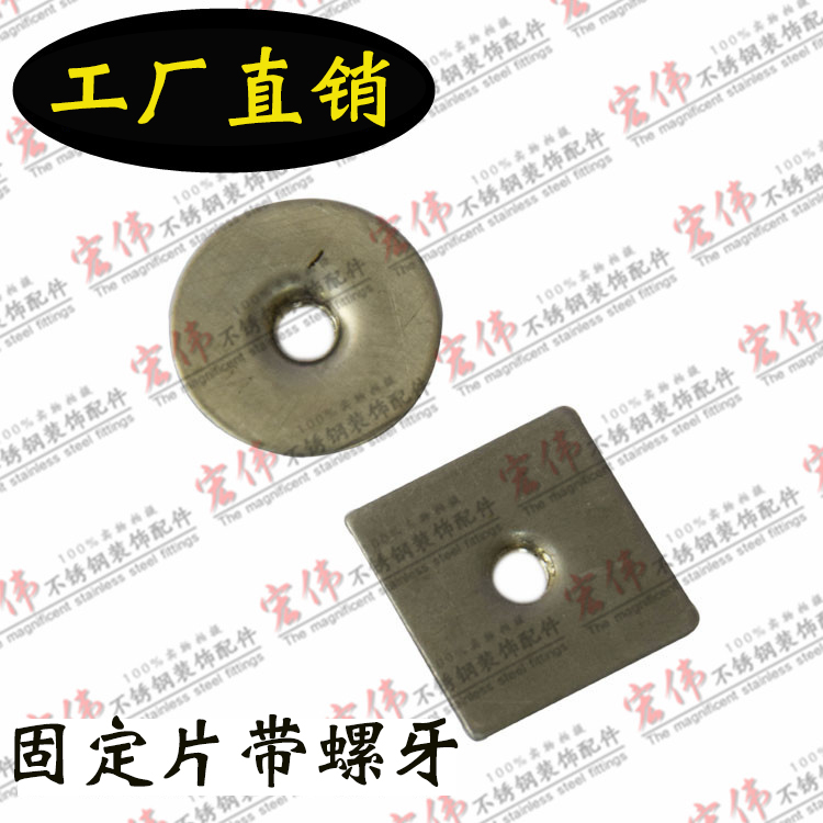 宏伟不锈钢固定片方底圆