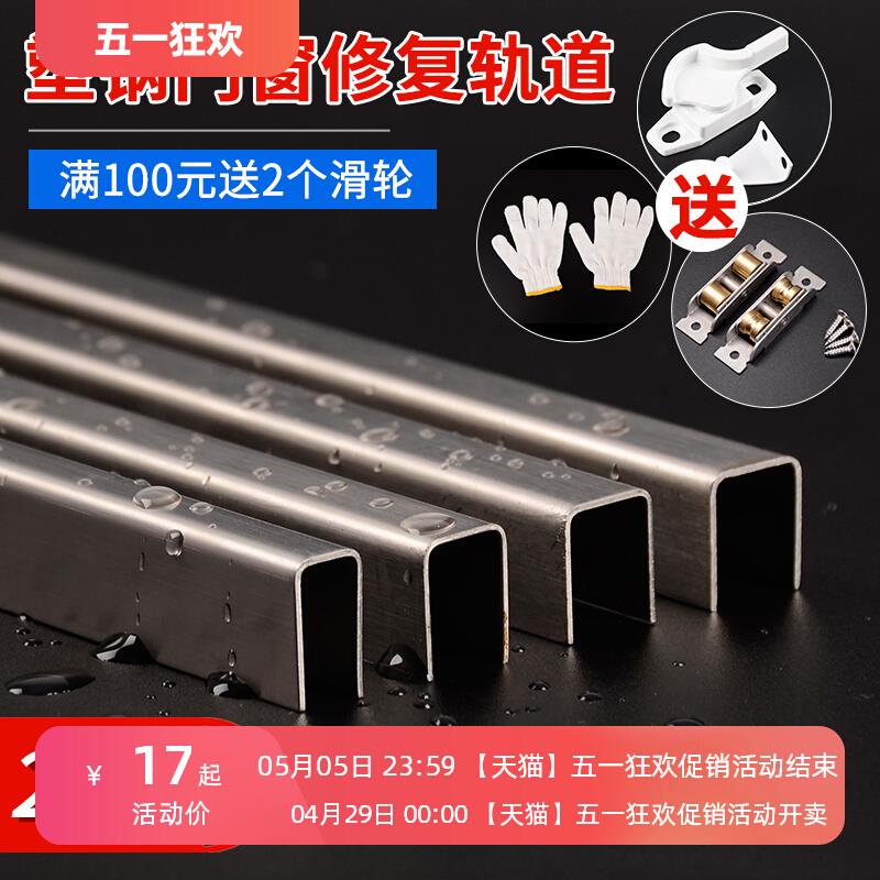 塑钢门窗轨道修复条配件推拉门导轨滑道窗户滑轨轮下不锈钢u型槽