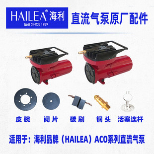 海利ACO系列直流气泵原厂配件皮碗阀片膜片活塞连杆铜头碳刷配件
