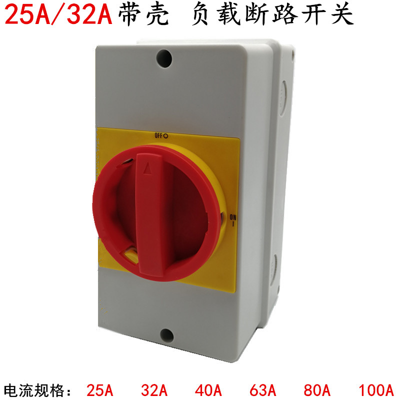 LW30-25A/32A 负载断路开关盒 带壳 旋转万能转换主控 GLD11 JFD1
