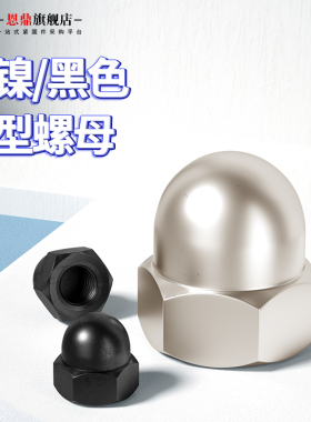 GB923 镀镍盖型螺母 黑色盖形螺帽 装饰螺帽 球头螺丝帽M3M6M12