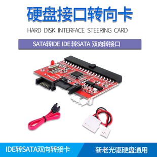 IDE转SATA双向转接卡SATA转IDE相互转换卡串口新老硬盘光驱转并口