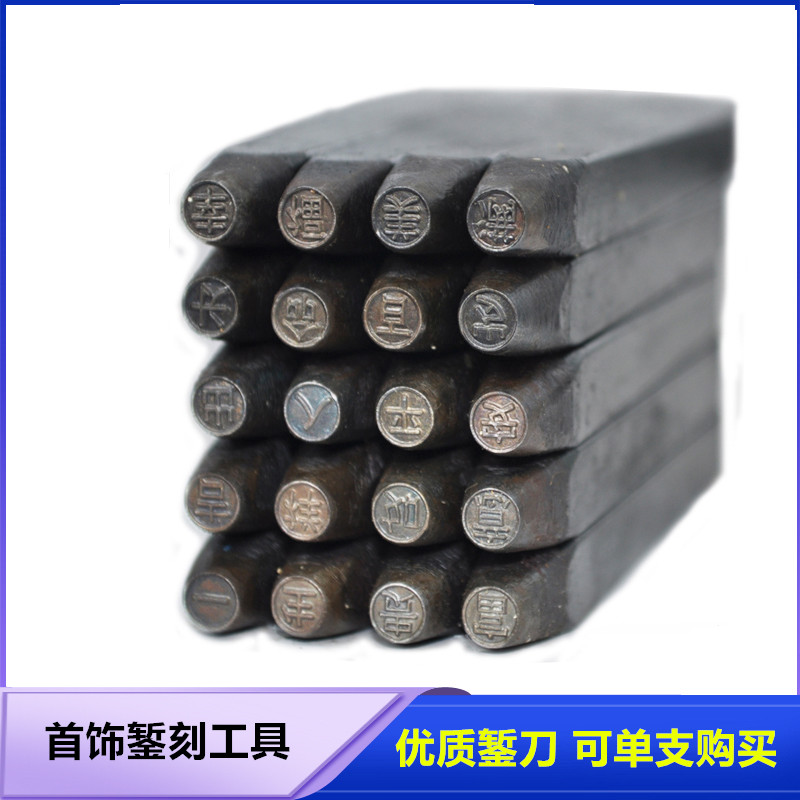 钢印字头汉字手敲刻花錾金工錾錾刻錾子冲头字模打金工具錾子首饰