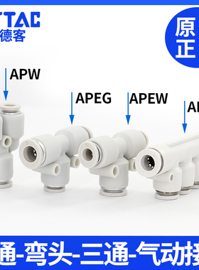亚德客气管快速接头APEG APEW APYW APKG变径三通 4 6 8 10 12