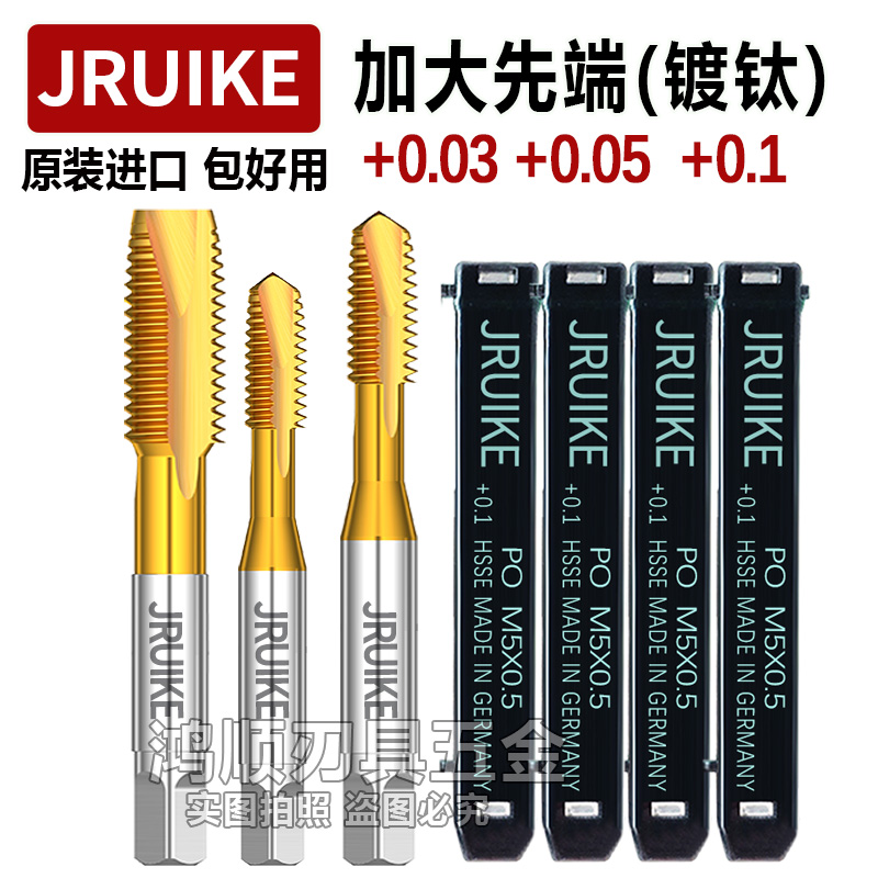 德国JRUIKE电镀前加大丝锥电镀钛丝攻P4 +0.03+0.1不锈钢铁用先端