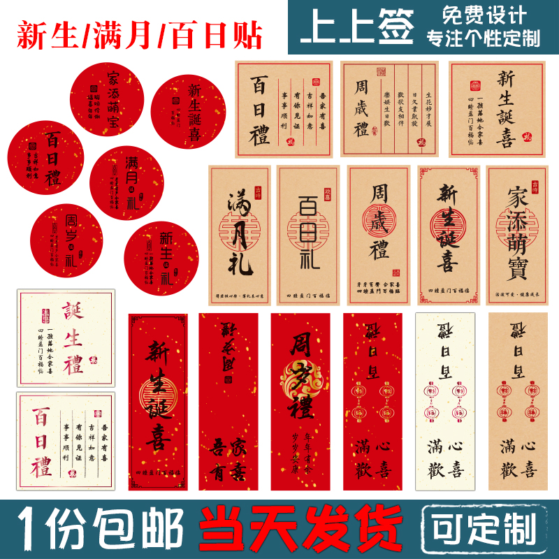 周岁礼满月/新生 标签 家添萌宝 贴纸百日 诞生喜礼 封口不干胶