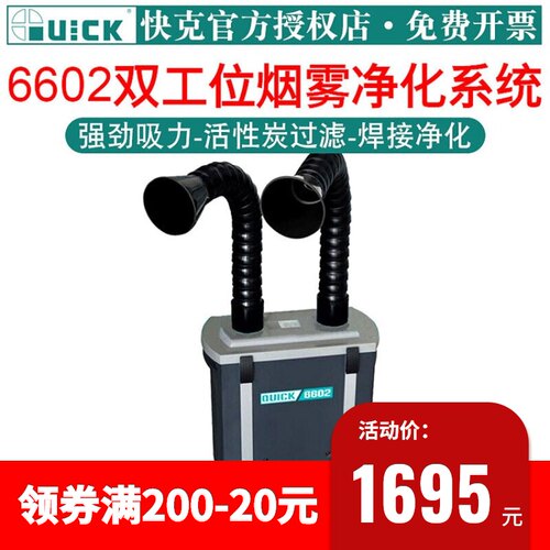 快克烟雾净化过滤器QUICK 6601 6602单工位双工位管道式吸烟仪