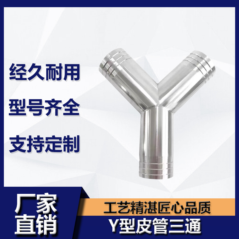 不锈钢型三通宝塔叉皮管