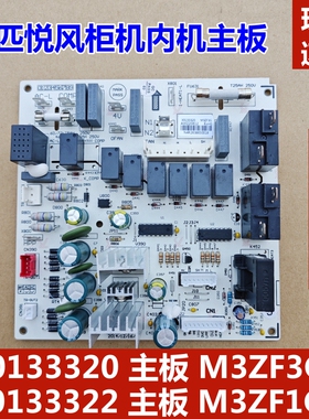 适用于格力3P悦风柜机冷暖内机主板 30133320 电路板 M3ZF3G配件