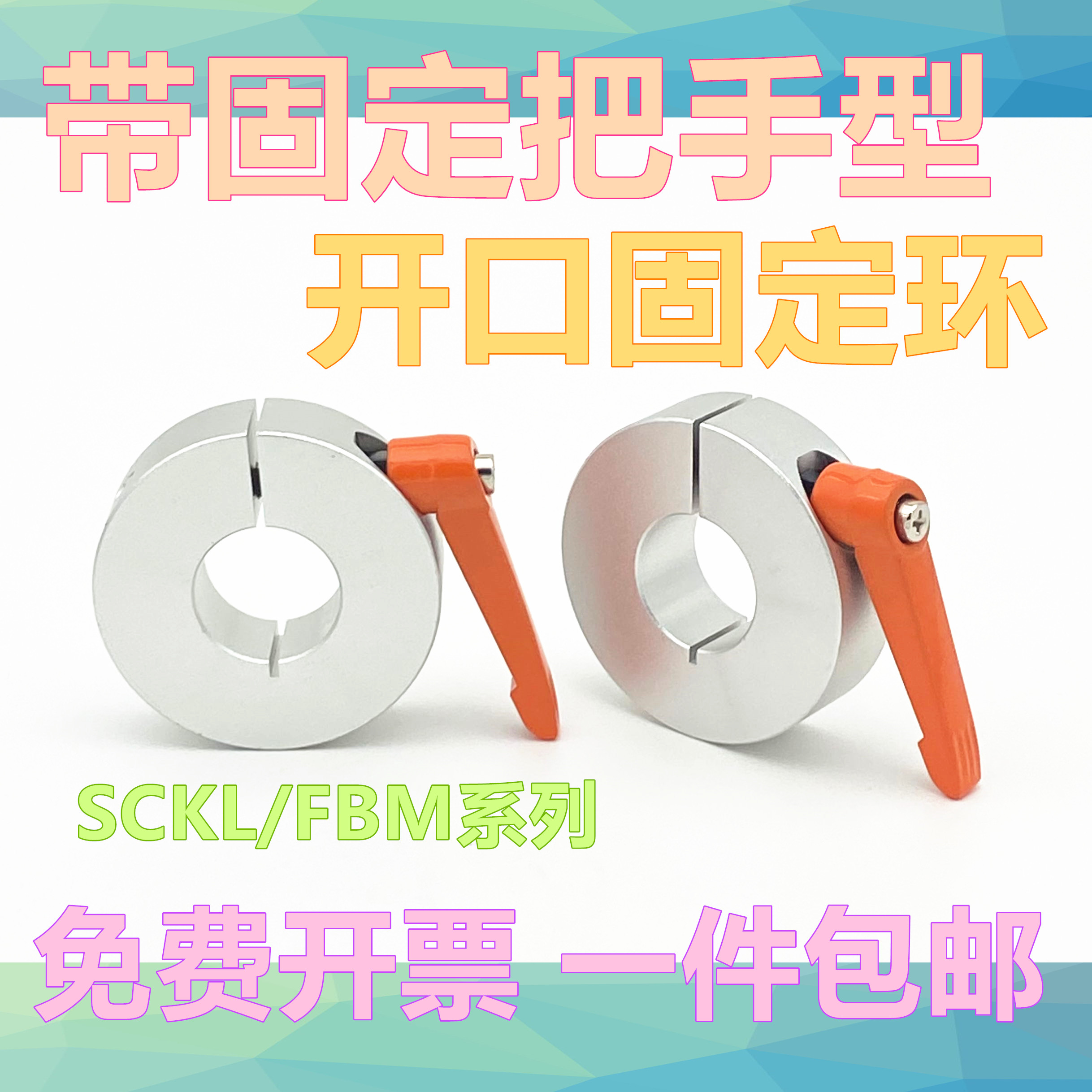 开口型带手柄把固定环限