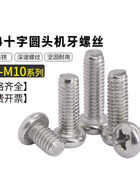 304不锈钢十字圆头螺丝机牙螺栓螺钉盘头机丝PM螺丝钉螺丝M6M8M10