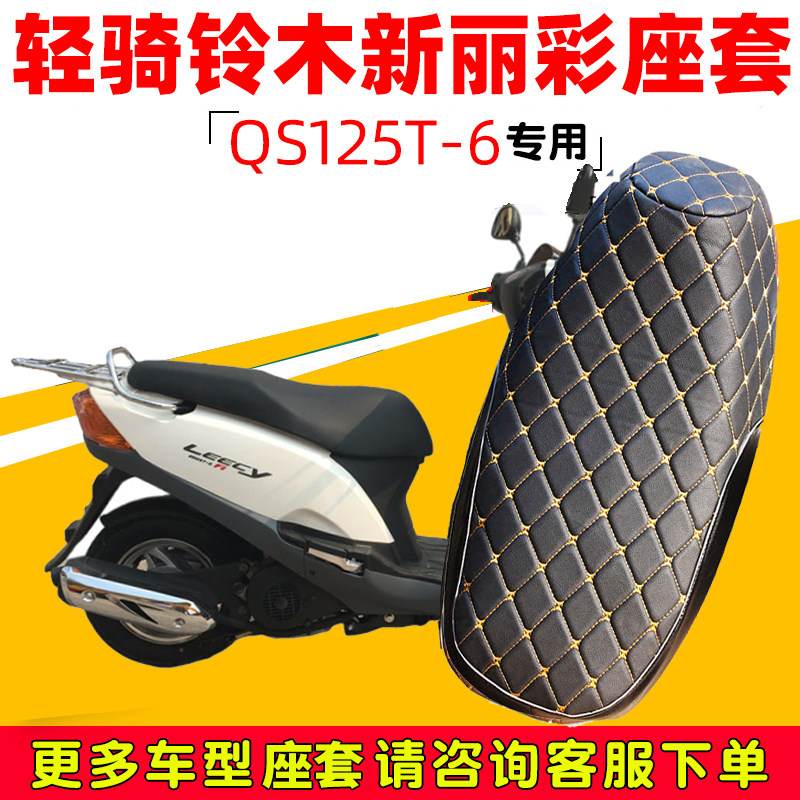 适用轻骑铃木新丽彩QS125