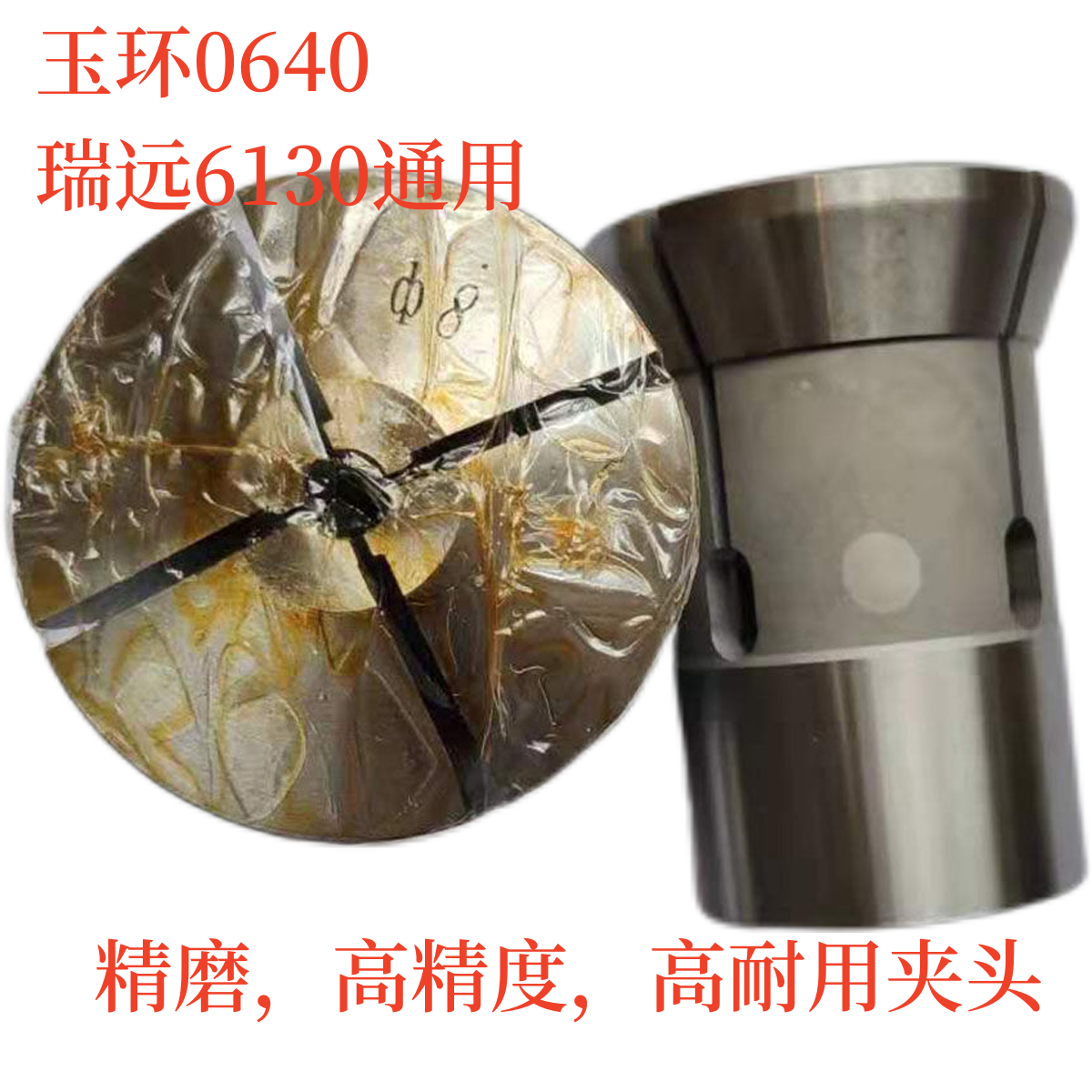 玉环耀发0640瑞远6130弹簧钢夹头 内孔精磨高精度 耐磨损 多规格,服饰配件/皮带/帽子/围巾,鞋扣,淘宝优惠券,粉丝福利购,淘宝优惠卷