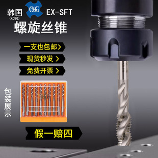 OSG螺旋丝锥EX 韩国进口K SFT机用丝攻M2M3M4M5M6M8M10M12M16M20