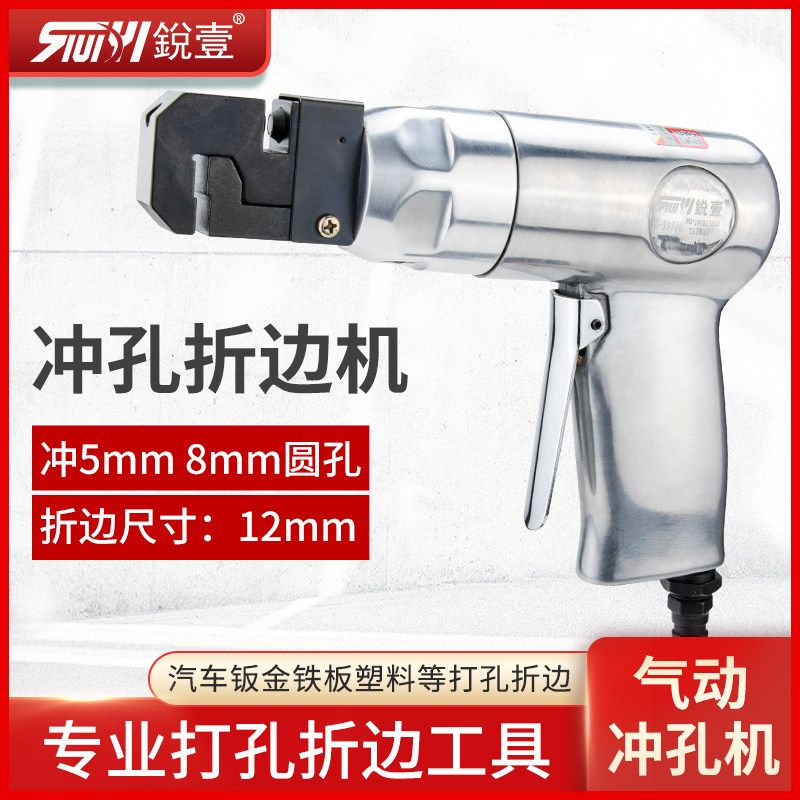 锐壹39706气动枪式气动冲孔机折边机5mm 8MM圆孔气动打孔机压边机