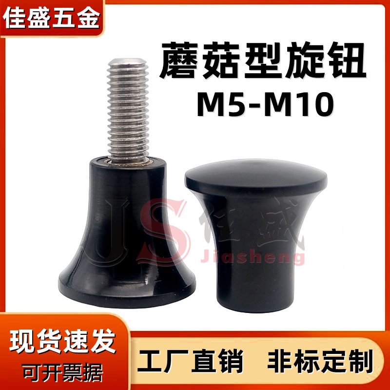 蘑菇型旋钮胶木把手不锈