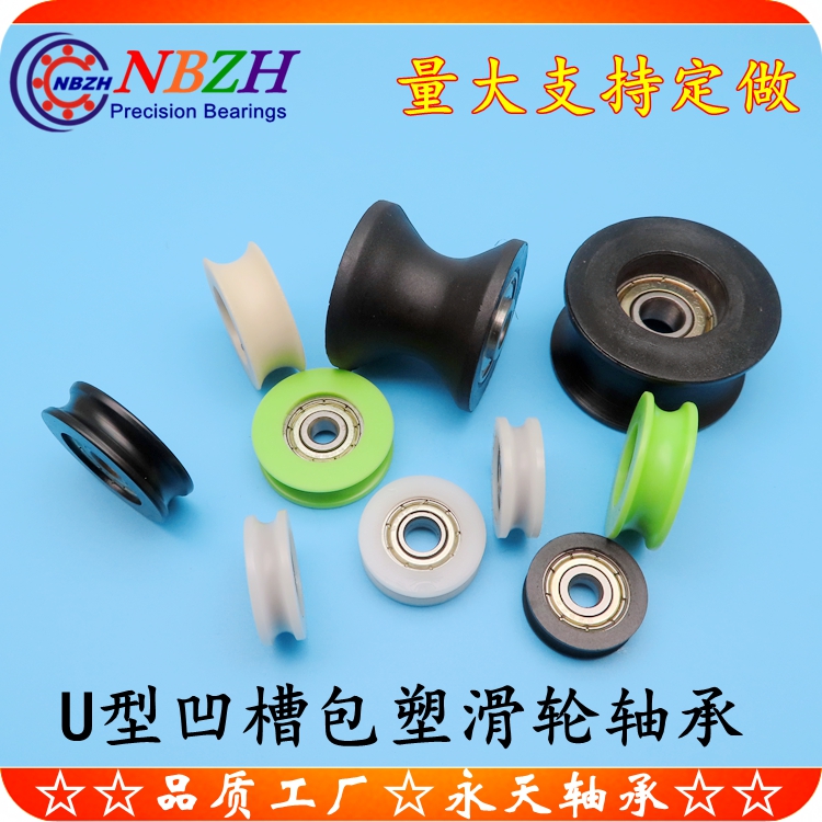 POM尼龙包塑U型槽绳滑轮轴承 BU0830-9 13 0840 0848-5