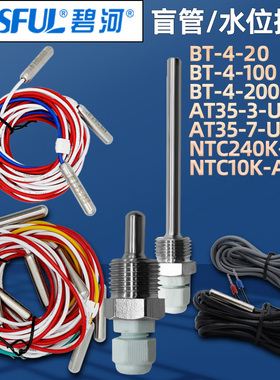 碧河温差控制器10K探头盲管AT35-7-U6水位探头 240K探头M29接线
