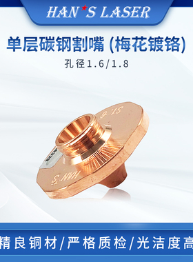 大族激光 04.00.00751 单层喷嘴 S1.3 新物料编码：04.25.0000158