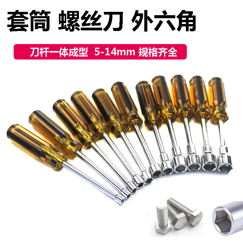 套筒螺丝刀螺丝批 外六角 六角套筒批扳手3 4 5.5 7 8 9 10-14mm