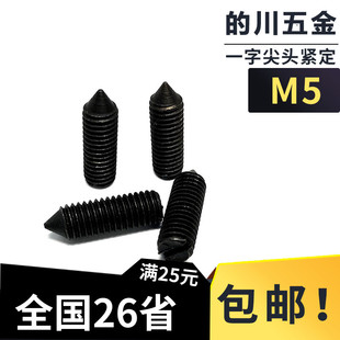 GB71一字尖头紧定螺丝发黑 开槽锥端紧定螺钉/机米螺丝/顶丝 M5