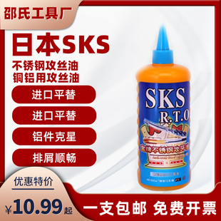 日本SKS不锈钢攻牙油铜铝钢铁攻丝油500ml切削液专用丝攻油防锈剂