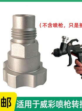 适用于意大利威彩喷枪WALCOM喷漆枪转换接头 油漆免洗枪壶适配器
