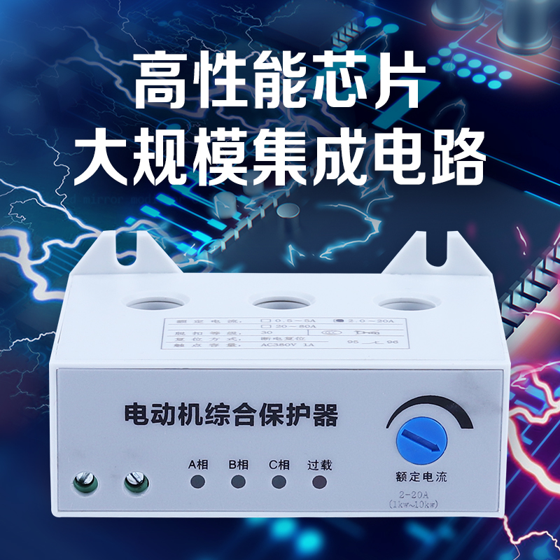 三相电动机综合保护器过
