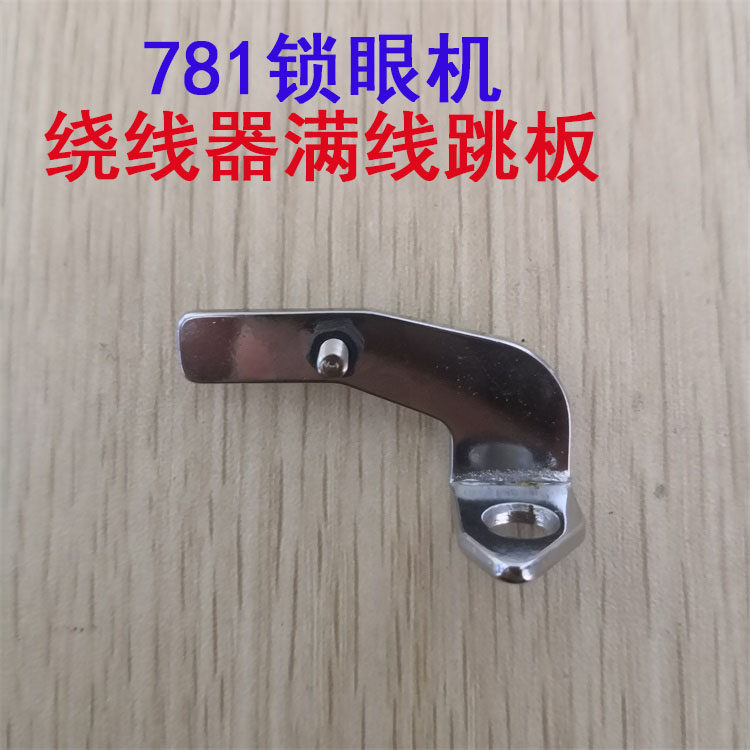 工业缝纫机配件重工781锁眼机绕线器满线跳板底线倒线261-03606,农用物资,苗木固定器/支撑器,淘宝优惠券,粉丝福利购,淘宝优惠卷