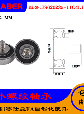 【赛仕晟】厂家供应外螺纹轴承JS620235-11C4L12M8展示架专用滑轮