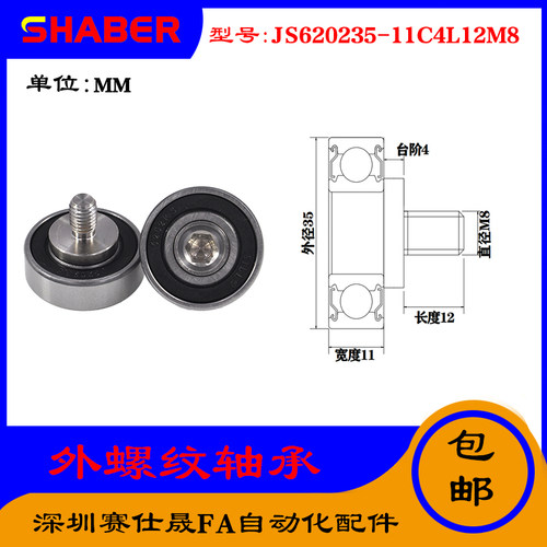 【赛仕晟】厂家供应外螺纹轴承JS620235-11C4L12M8展示架专用滑轮