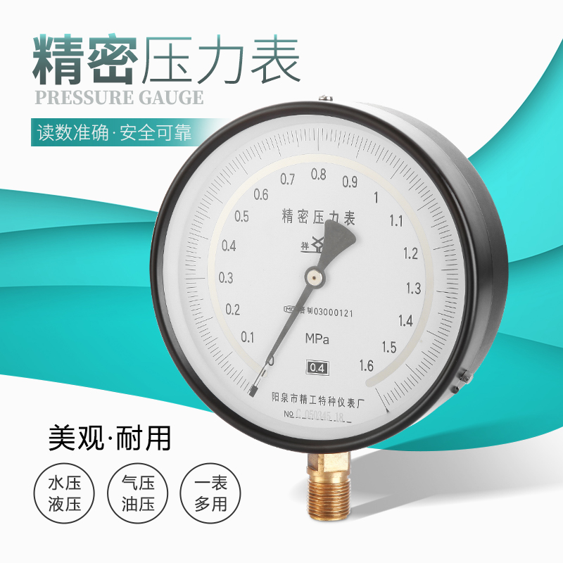 阳泉精密压力表0.4级YB150-1.6Mpa/1.0/2.5/0.6/6Mpa各种规格包邮
