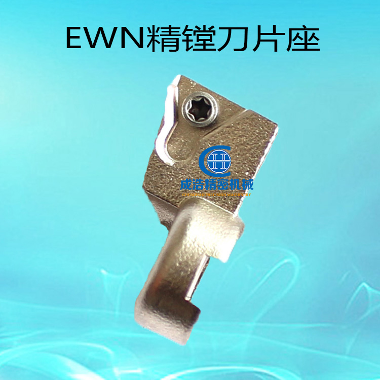 加工中心镗刀刀片座ENH1/2/3/4/5/6-1/2/3刀片座CNC精镗刀刀片座