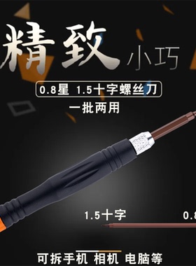 十字梅花两用螺丝刀精密