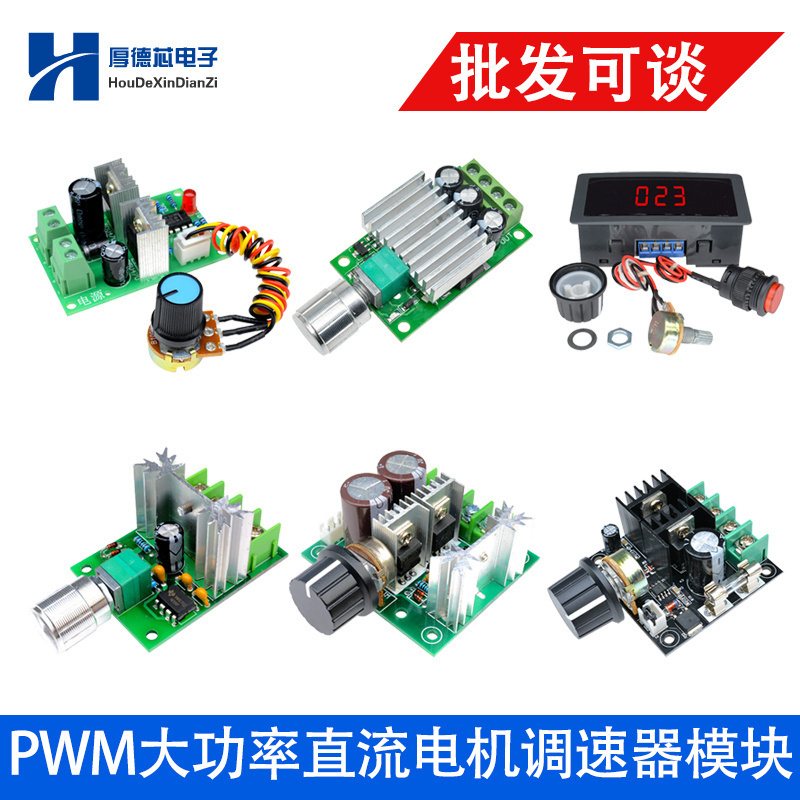 直流电机调速器模块马达