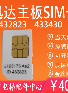 迅达3300/3600电梯主板SIM卡程序卡432823 433430程序卡